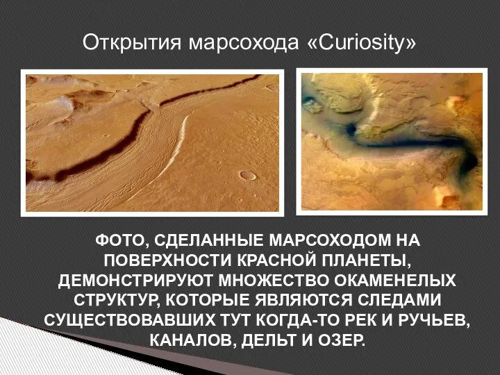 Открытия марсохода «Curiosity» ФОТО, СДЕЛАННЫЕ МАРСОХОДОМ НА ПОВЕРХНОСТИ КРАСНОЙ ПЛАНЕТЫ, ДЕМОНСТРИРУЮТ МНОЖЕСТВО
