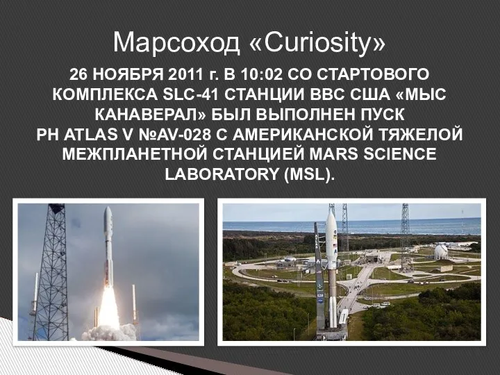 Марсоход «Curiosity» 26 НОЯБРЯ 2011 г. В 10:02 СО СТАРТОВОГО КОМПЛЕКСА SLC-41