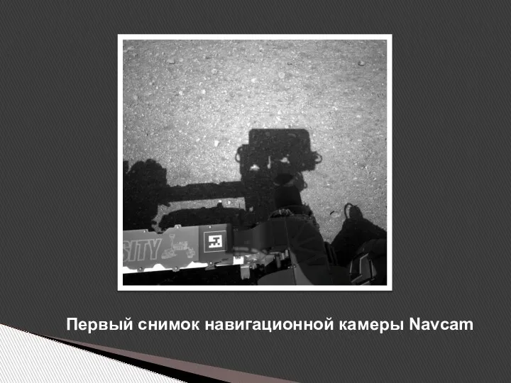 Первый снимок навигационной камеры Navcam
