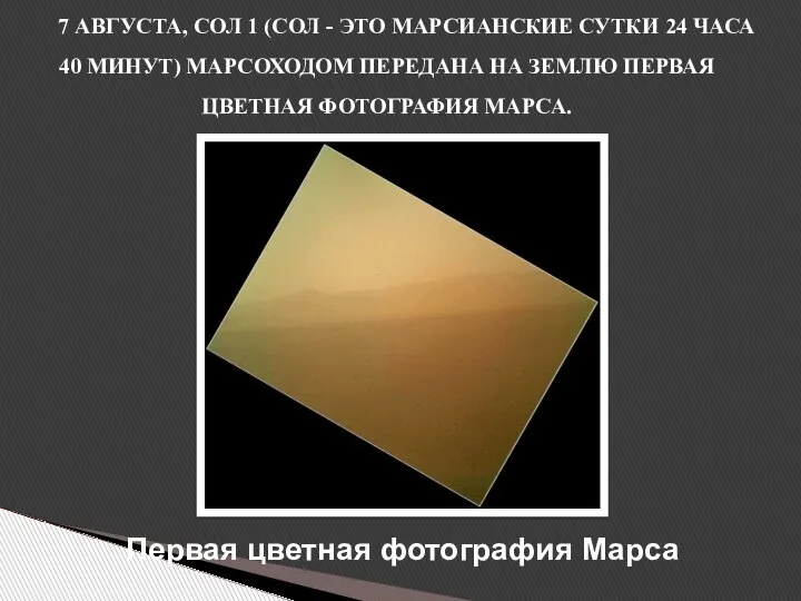 Первая цветная фотография Марса 7 АВГУСТА, СОЛ 1 (CОЛ - ЭТО МАРСИАНСКИЕ