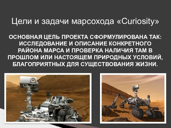 Цели и задачи марсохода «Curiosity» ОСНОВНАЯ ЦЕЛЬ ПРОЕКТА СФОРМУЛИРОВАНА ТАК: ИССЛЕДОВАНИЕ И