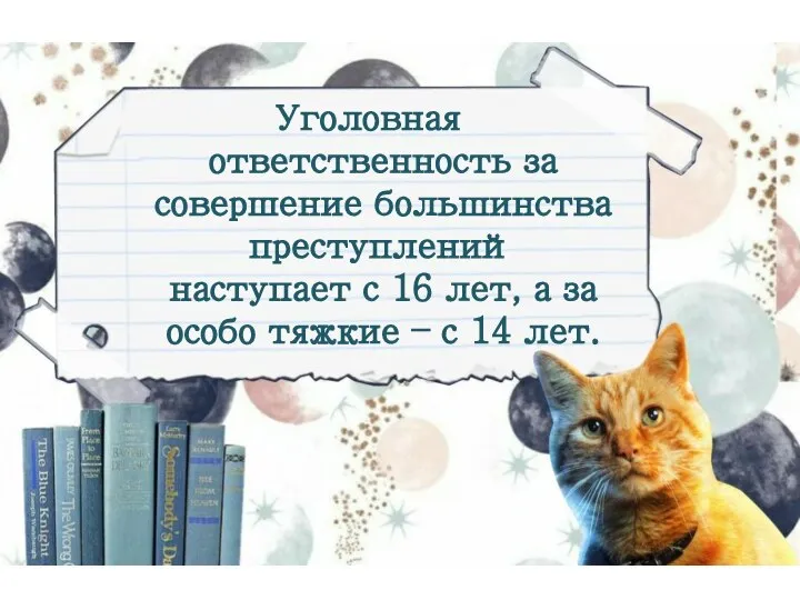 Уголовная ответственность за совершение большинства преступлений наступает с 16 лет, а за