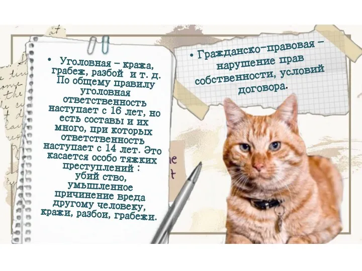 Гражданско-правовая – нарушение прав собственности, условий договора. Уголовная – кража, грабеж, разбой