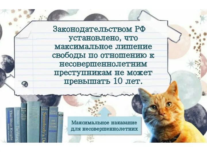 Законодательством РФ установлено, что максимальное лишение свободы по отношению к несовершеннолетним преступникам