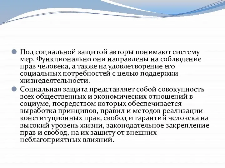 Под социальной защитой авторы понимают систему мер. Функционально они направлены на соблюдение