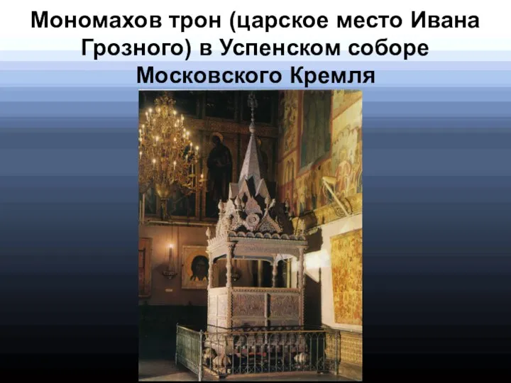 Мономахов трон (царское место Ивана Грозного) в Успенском соборе Московского Кремля