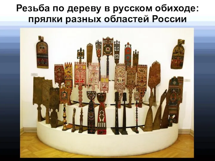 Резьба по дереву в русском обиходе: прялки разных областей России