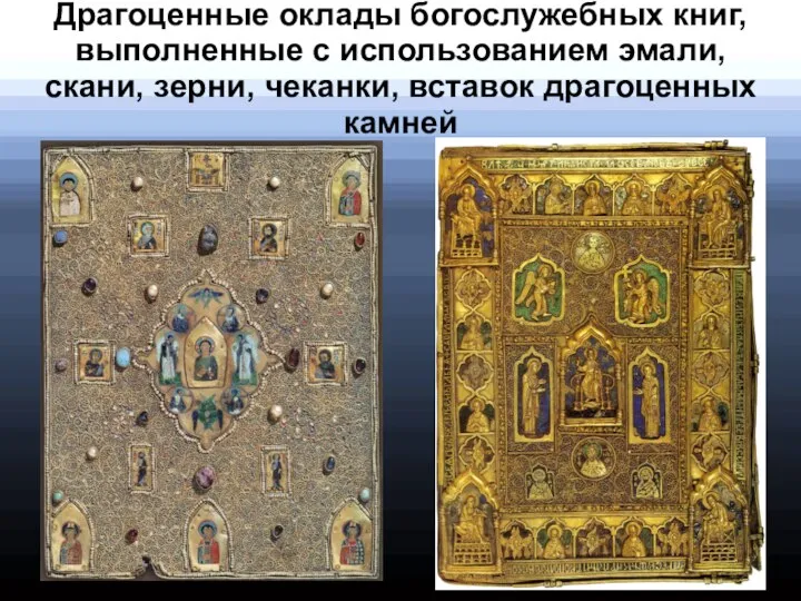 Драгоценные оклады богослужебных книг, выполненные с использованием эмали, скани, зерни, чеканки, вставок драгоценных камней