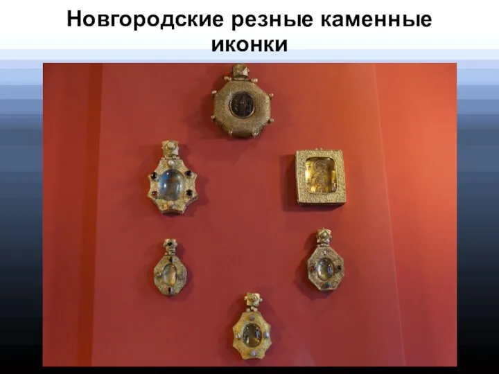 Новгородские резные каменные иконки