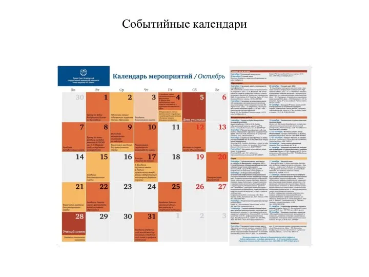 Событийные календари
