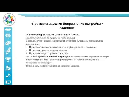 Первая примерка изделия (майка, блуза, платье) Изделие примеряют по правой стороне фигуры.