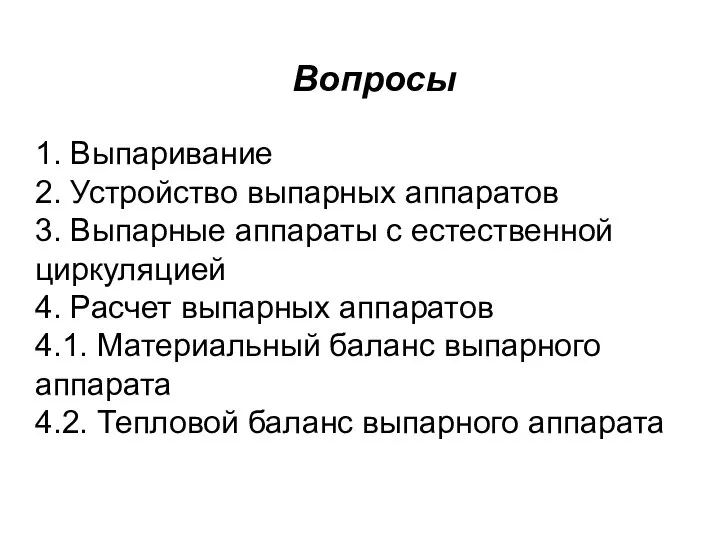 Вопросы 1. Выпаривание 2. Устройство выпарных аппаратов 3. Выпарные аппараты с естественной