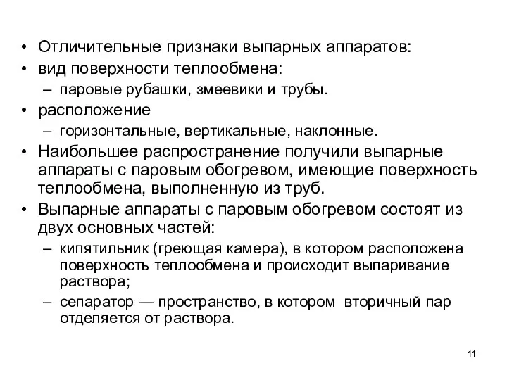 Отличительные признаки выпарных аппаратов: вид поверхности теплообмена: паровые рубашки, змеевики и трубы.