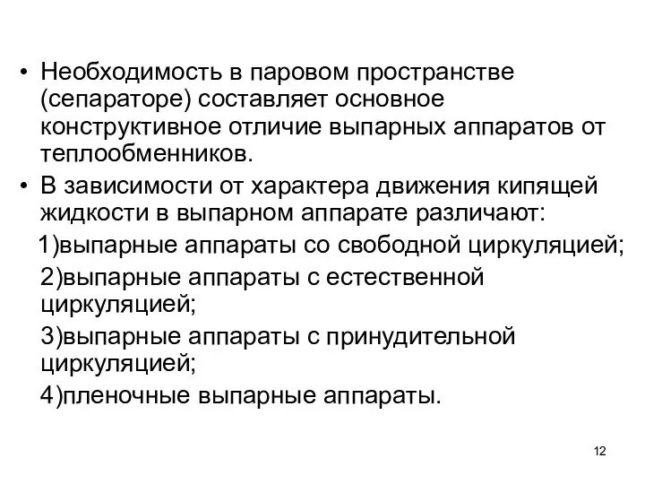 Необходимость в паровом пространстве (сепараторе) составляет основное конструктивное отличие выпарных аппаратов от