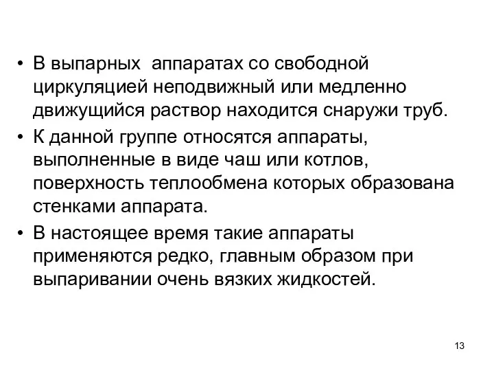 В выпарных аппаратах со свободной циркуляцией неподвижный или медленно движущийся раствор находится