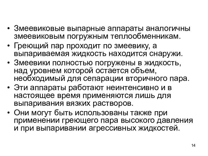 Змеевиковые выпарные аппараты аналогичны змеевиковым погружным теплообменникам. Греющий пар проходит по змеевику,