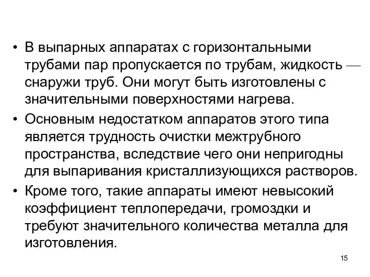 В выпарных аппаратах с горизонтальными трубами пар пропускается по трубам, жидкость —