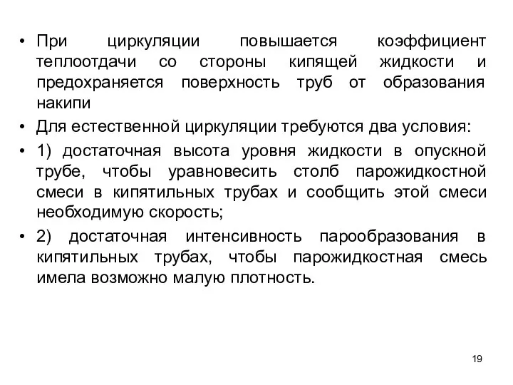 При циркуляции повышается коэффициент теплоотдачи со стороны кипящей жидкости и предохраняется поверхность