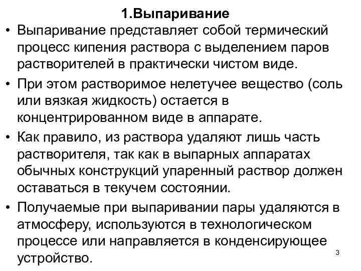 1.Выпаривание Выпаривание представляет собой термический процесс кипения раствора с выделением паров растворителей