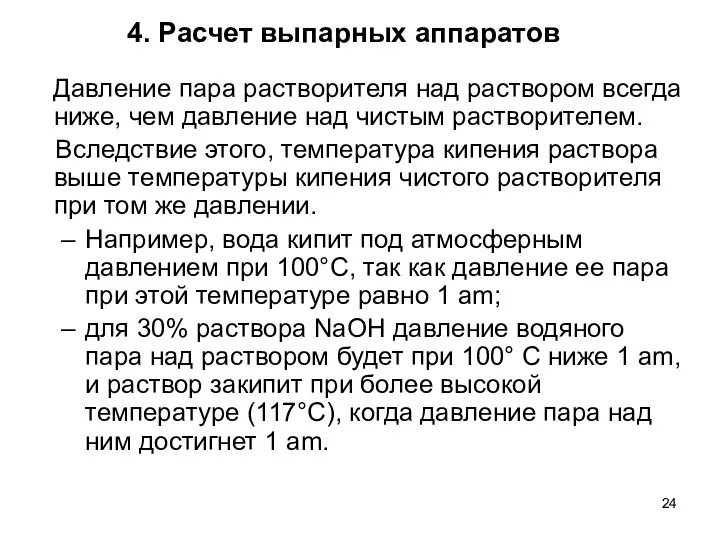 4. Расчет выпарных аппаратов Давление пара растворителя над раствором всегда ниже, чем