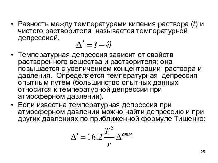 Разность между температурами кипения раствора (t) и чистого растворителя называется температурной депрессией.