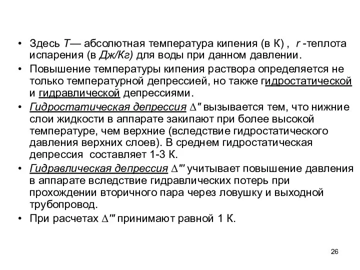 Здесь T— абсолютная температура кипения (в К) , r -теплота испарения (в