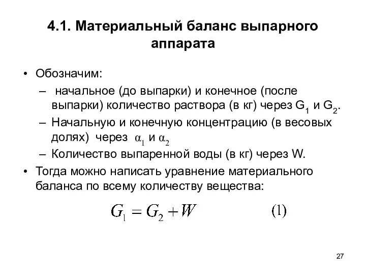 4.1. Материальный баланс выпарного аппарата Обозначим: начальное (до выпарки) и конечное (после