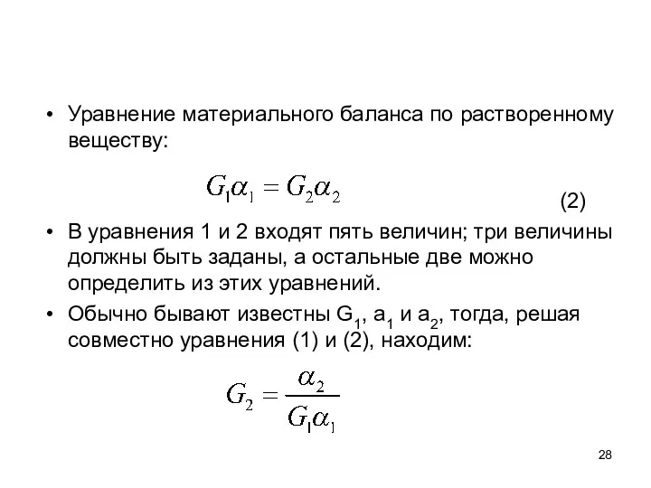 Уравнение материального баланса по растворенному веществу: (2) В уравнения 1 и 2