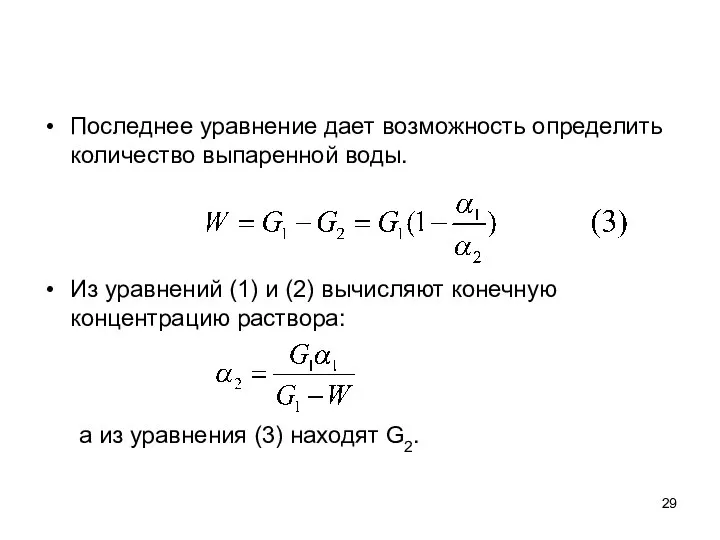 Последнее уравнение дает возможность определить количество выпаренной воды. Из уравнений (1) и