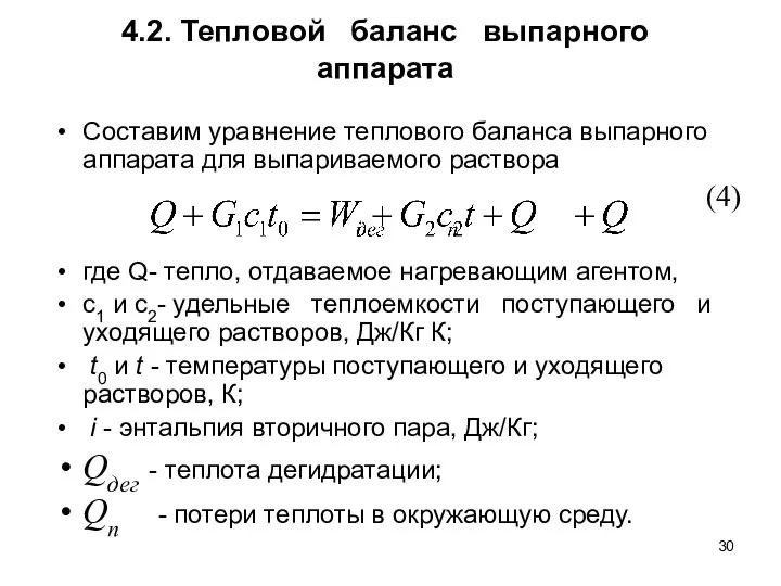 4.2. Тепловой баланс выпарного аппарата Составим уравнение теплового баланса выпарного аппарата для