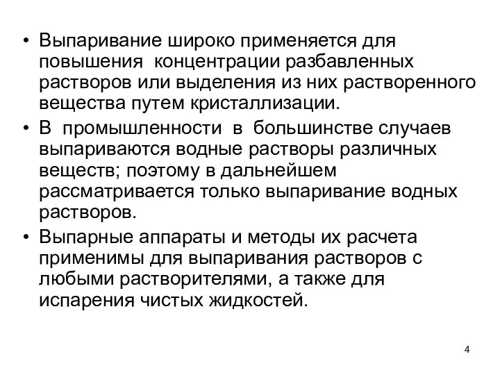 Выпаривание широко применяется для повышения концентрации разбавленных растворов или выделения из них