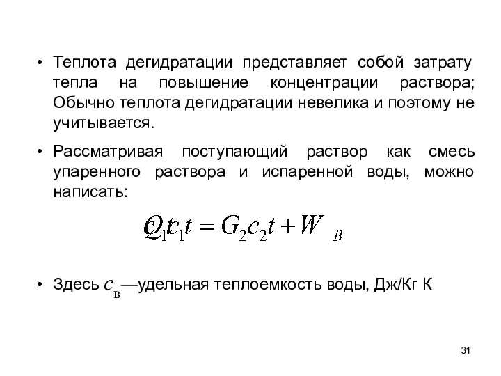 Теплота дегидратации представляет собой затрату тепла на повышение концентрации раствора; Обычно теплота