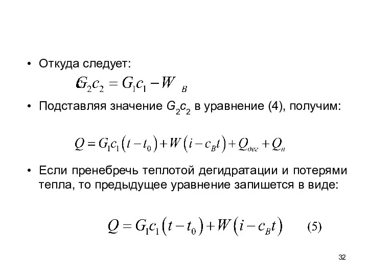 Откуда следует: Подставляя значение G2c2 в уравнение (4), получим: Если пренебречь теплотой