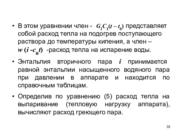 В этом уравнении член - G1C1(t – t0) представляет собой расход тепла