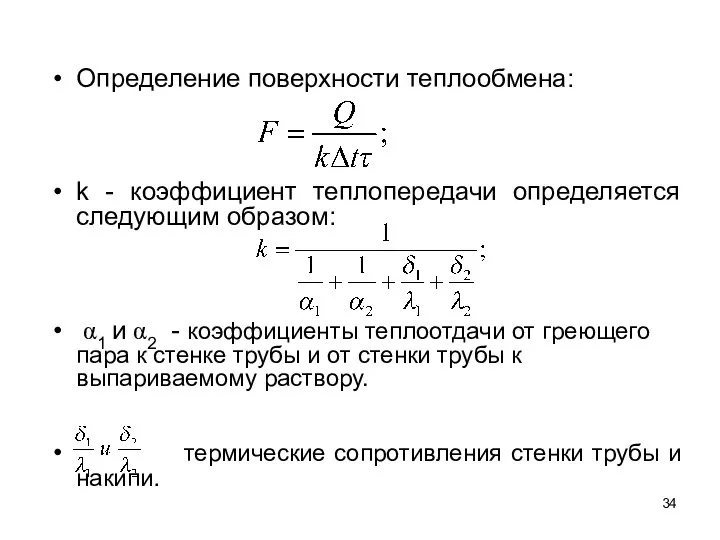 Определение поверхности теплообмена: k - коэффициент теплопередачи определяется следующим образом: α1 и