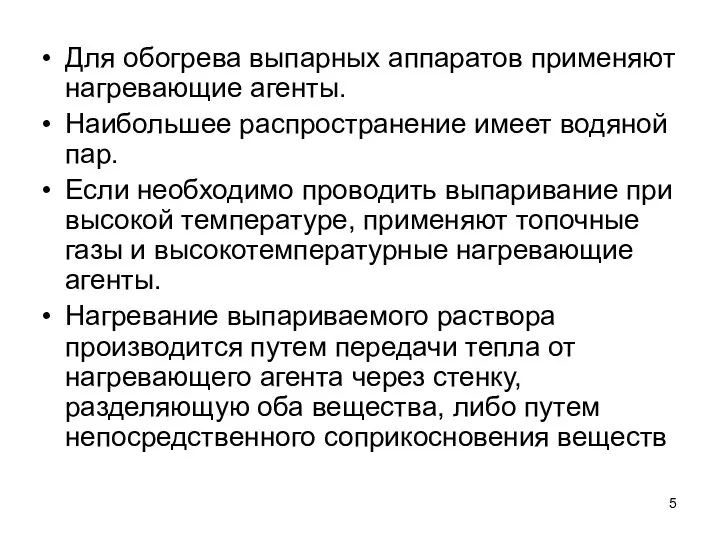 Для обогрева выпарных аппаратов применяют нагревающие агенты. Наибольшее распространение имеет водяной пар.