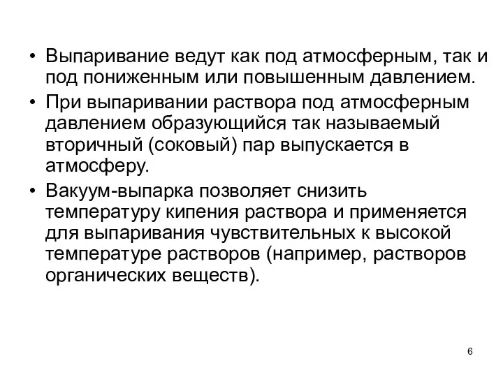 Выпаривание ведут как под атмосферным, так и под пониженным или повышенным давлением.