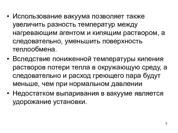 Использование вакуума позволяет также увеличить разность температур между нагревающим агентом и кипящим