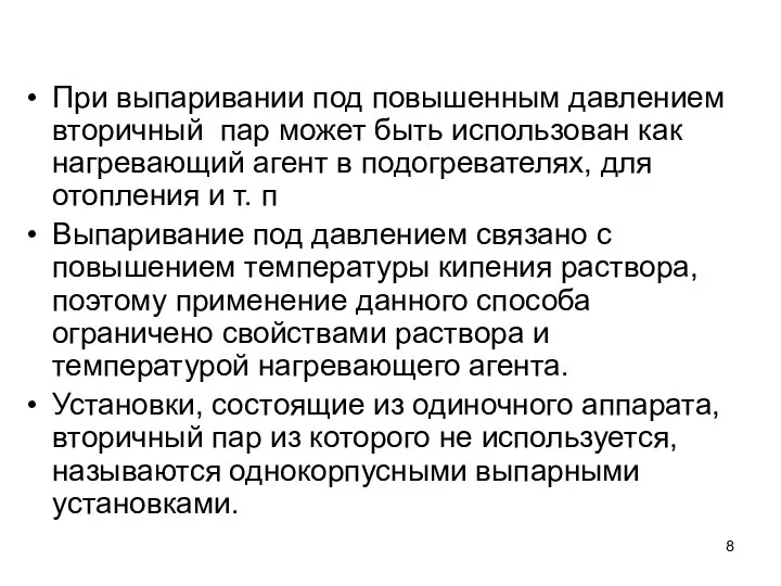 При выпаривании под повышенным давлением вторичный пар может быть использован как нагревающий