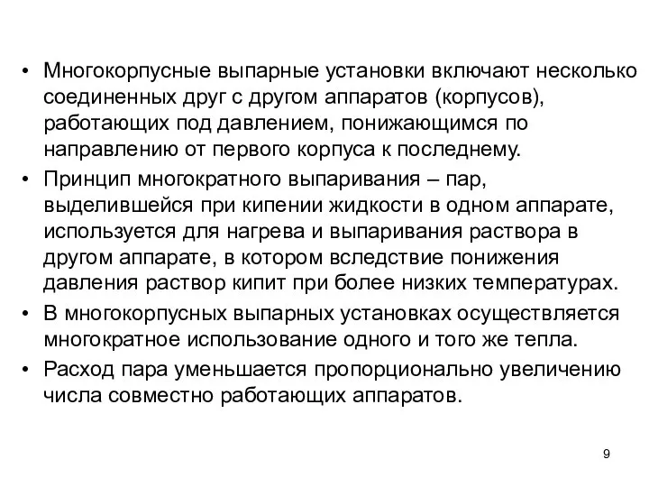 Многокорпусные выпарные установки включают несколько соединенных друг с другом аппаратов (корпусов), работающих