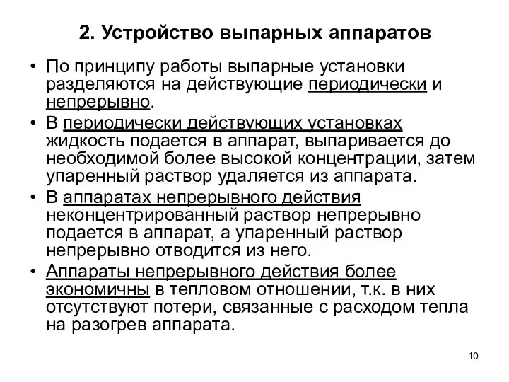 2. Устройство выпарных аппаратов По принципу работы выпарные установки разделяются на действующие