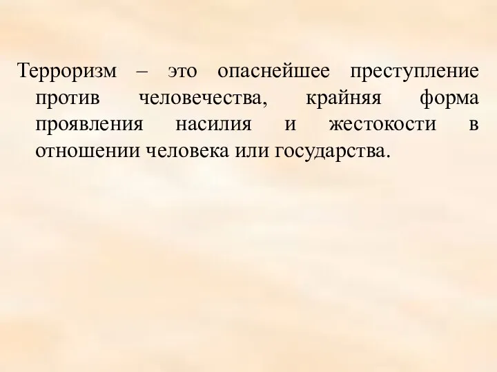 Терроризм – это опаснейшее преступление против человечества, крайняя форма проявления насилия и