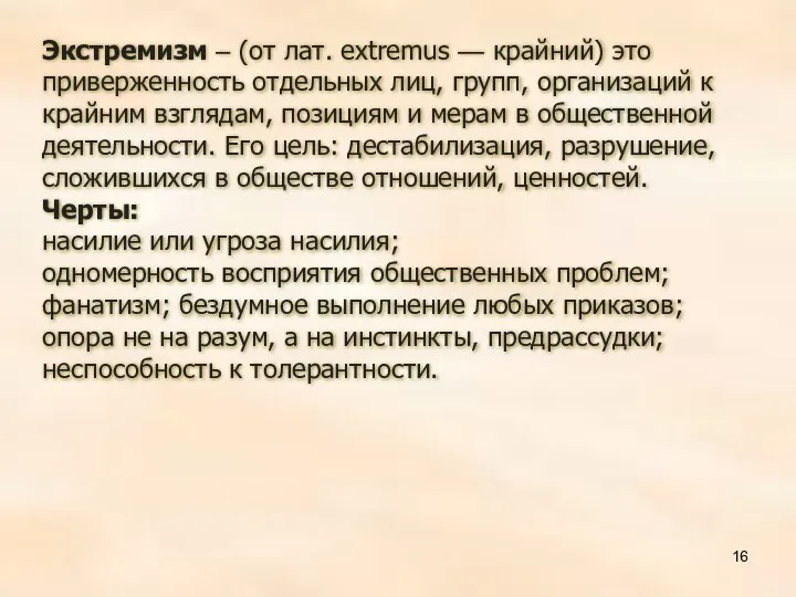 Экстремизм – (от лат. extremus — крайний) это приверженность отдельных лиц, групп,