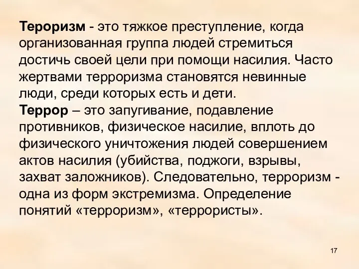 Тероризм - это тяжкое преступление, когда организованная группа людей стремиться достичь своей