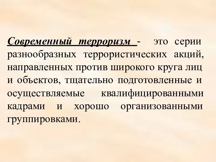 Современный терроризм - это серии разнообразных террористических акций, направленных против широкого круга