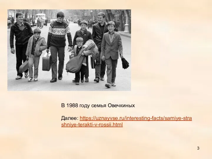 В 1988 году семья Овечкиных Далее: https://uznayvse.ru/interesting-facts/samiye-strashniye-terakti-v-rossii.html