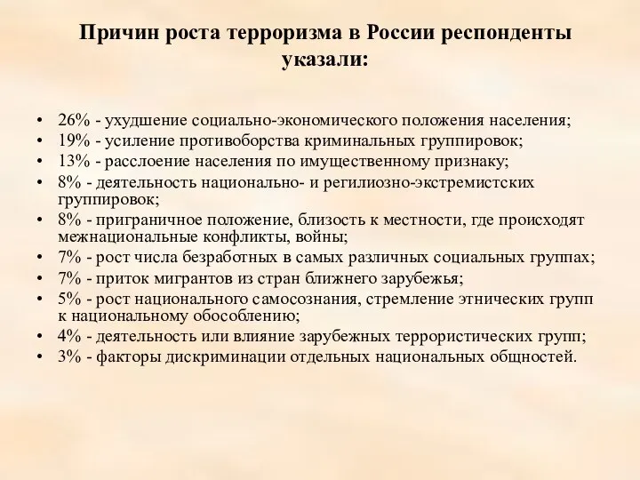 Причин роста терроризма в России респонденты указали: 26% - ухудшение социально-экономического положения