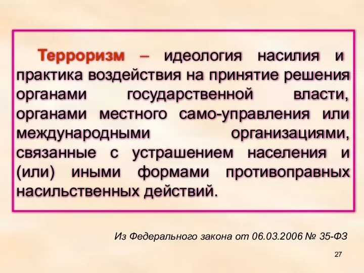 Терроризм – идеология насилия и практика воздействия на принятие решения органами государственной