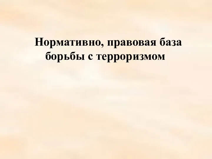 Нормативно, правовая база борьбы с терроризмом