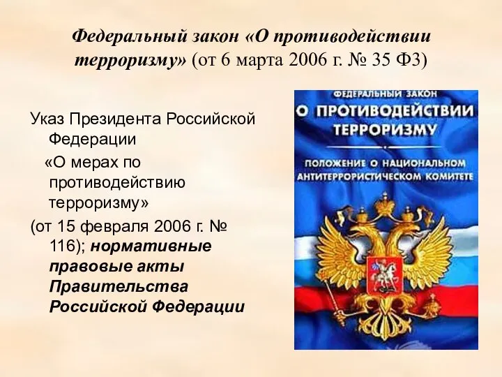 Федеральный закон «О противодействии терроризму» (от 6 марта 2006 г. № 35